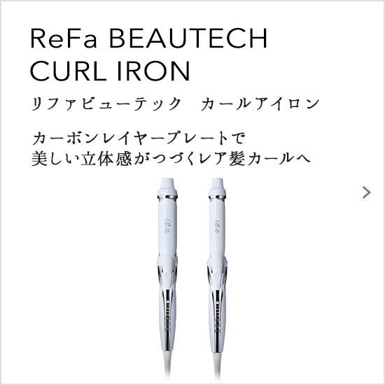 ReFa BEAUTECH CURL IRON（リファビューテック カールアイロン）カーボンレイヤープレートで美しい立体感がつづくレア髪カールへ