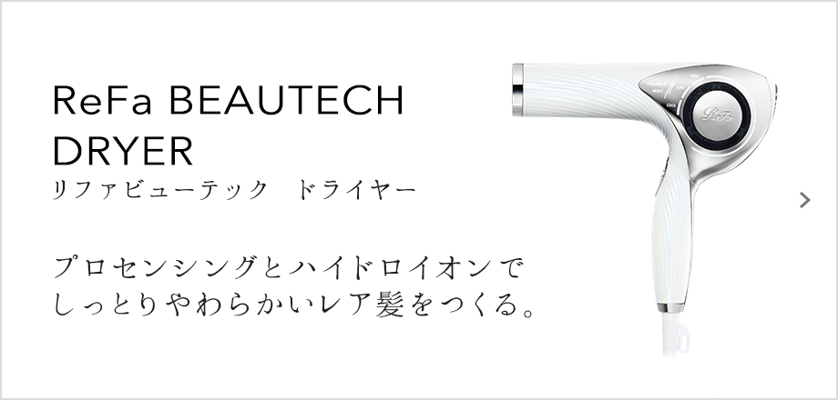 リファロックオイル Refa Lock Oil 商品情報 Refa リファ 公式ブランドサイト