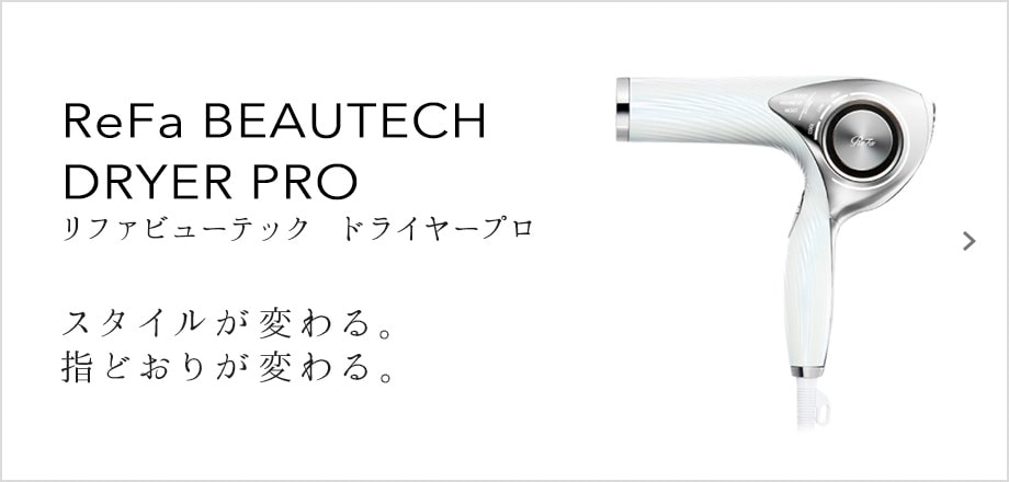 ReFa BEAUTECH DRYER（リファビューテック ドライヤープロ）スタイルが変わる。指どおりが変わる。