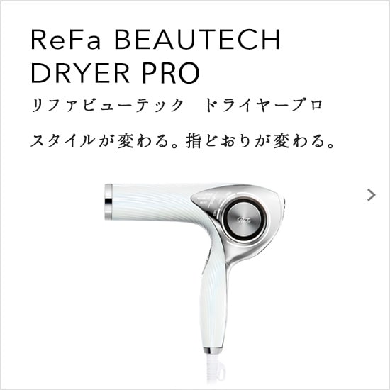 ReFa BEAUTECH DRYER（リファビューテック ドライヤープロ）スタイルが変わる。指どおりが変わる。