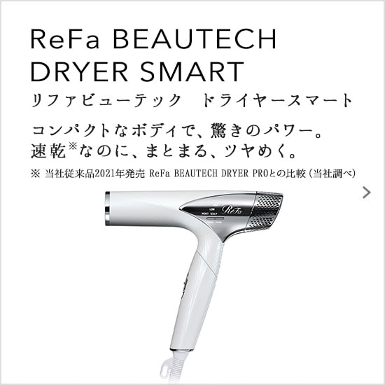 ReFa BEAUTECH DRYER SMART（リファビューテック ドライヤースマート）コンパクトなボディで、驚きのパワー。速乾なのに、まとまる、ツヤめく。。