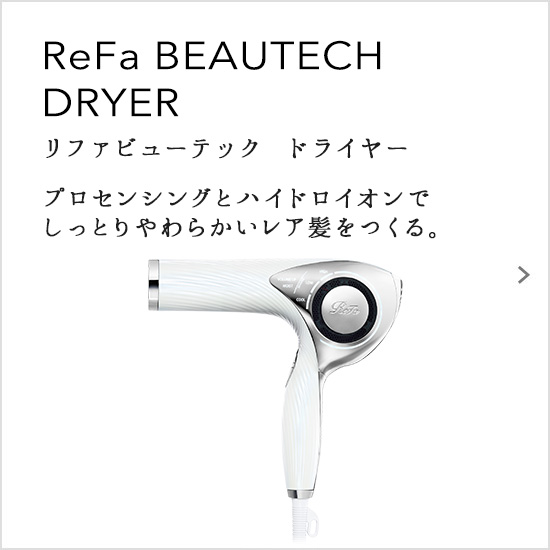 ReFa BEAUTECH DRYER（リファビューテック ドライヤー）プロセンシングとハイドロイオンでしっとりやわらかいレア髪をつくる。