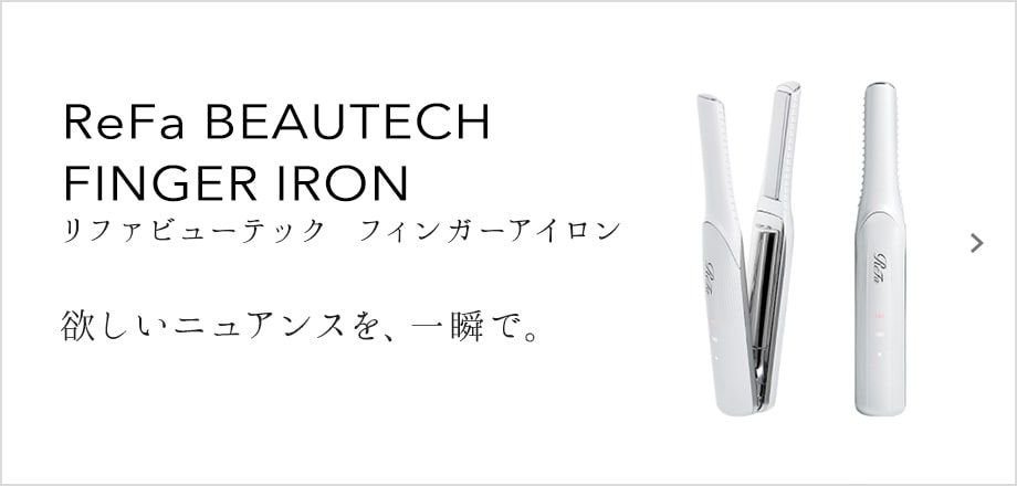 ReFa BEAUTECH FINGER IRON（リファビューテック フィンガーアイロン）欲しいニュアンスを、一瞬で。