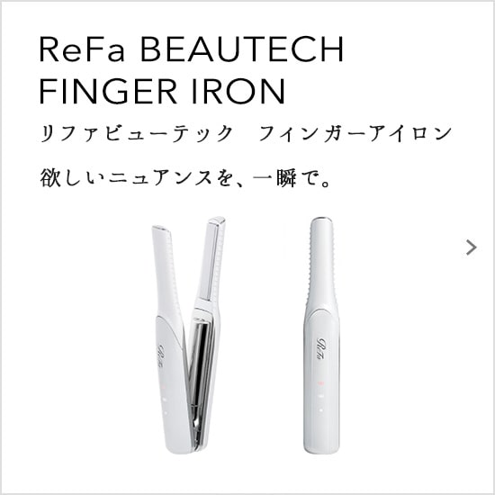 ReFa BEAUTECH FINGER IRON（リファビューテック フィンガーアイロン）欲しいニュアンスを、一瞬で。