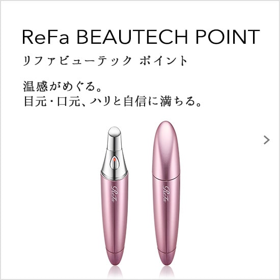 ReFa BEAUTECH POINT（リファビューテック ポイント）温感がめぐる。目元・口元、ハリと自信に満ちる。