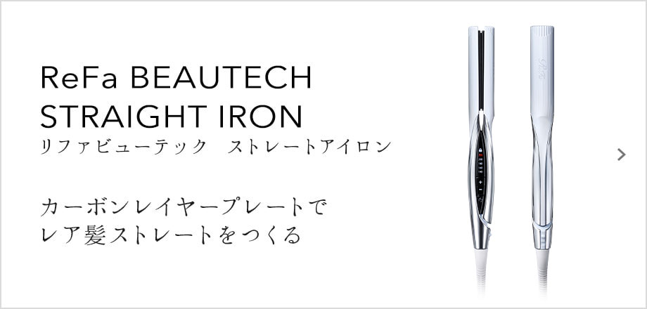 ReFa BEAUTECH STRAIGHT IRON（リファビューテック ストレートアイロン）カーボンレイヤープレートでレア髪ストレートをつくる