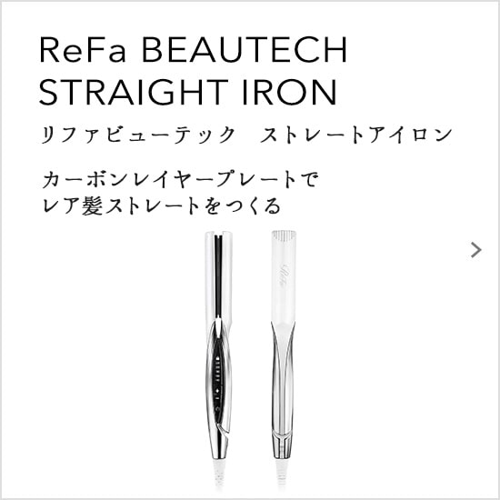 ReFa BEAUTECH STRAIGHT IRON（リファビューテック ストレートアイロン）カーボンレイヤープレートでレア髪ストレートをつくる