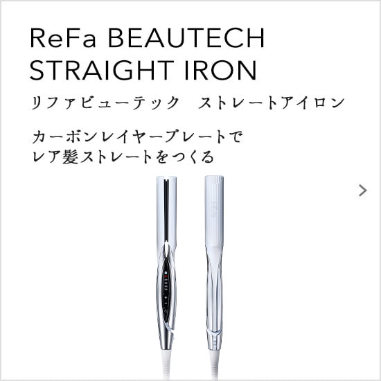 ReFa BEAUTECH STRAIGHT IRON（リファビューテック ストレートアイロン）カーボンレイヤープレートでレア髪ストレートをつくる