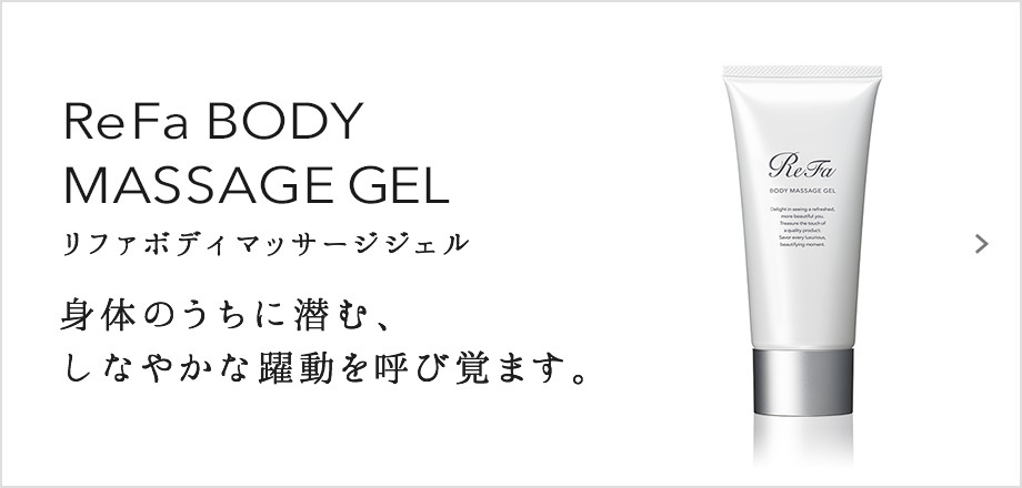 ReFa BODY MASSAGE GEL（リファボディマッサージジェル）。身体のうちに潜む、しなやかな躍動を呼び覚ます。