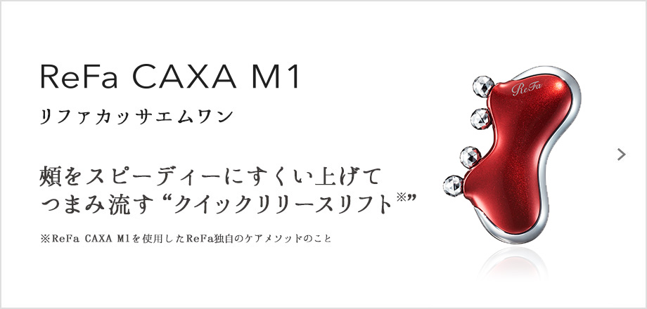 ReFa CAXA M1（リファカッサエムワン）。頰をスピーディーにすくい上げて つまみ流す“クイックリリースリフト※”