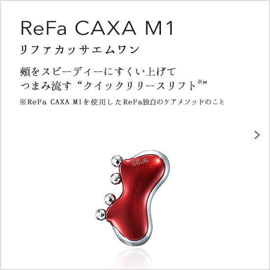 ReFa CAXA M1（リファカッサエムワン）。頰をスピーディーにすくい上げて つまみ流す“クイックリリースリフト※”