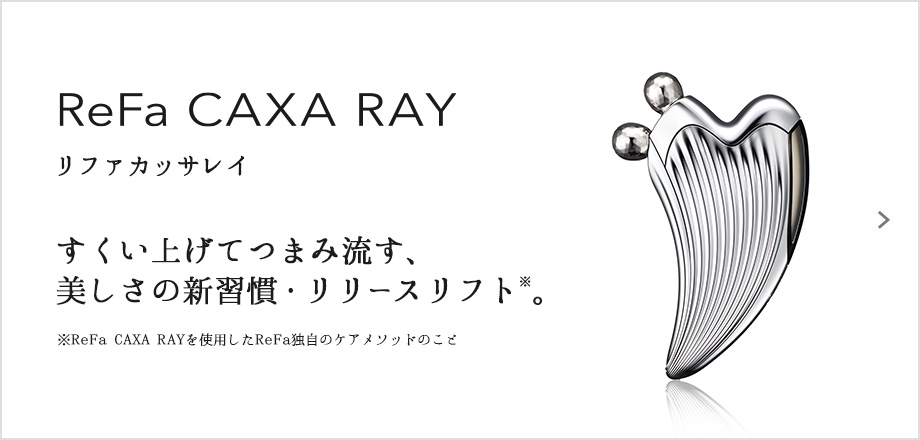 ReFa CAXA RAY（リファカラットレイ）。めざしたのは、シャープな曲線美。すくい上げてつまみ流す、美しさの新習慣・リリースリフト。