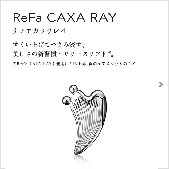 ReFa CAXA RAY（リファカラットレイ）。めざしたのは、シャープな曲線美。すくい上げてつまみ流す、美しさの新習慣・リリースリフト。