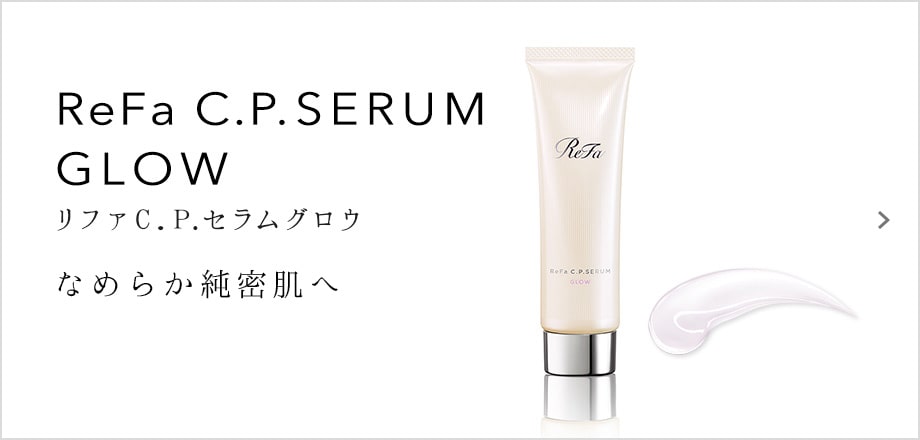 ReFa C.P. SERUM GLOW（リファC.P.セラムグロウ）。なめらか緻密肌へ