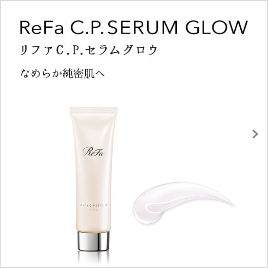 ReFa C.P. SERUM GLOW（リファC.P.セラムグロウ）。なめらか緻密肌へ