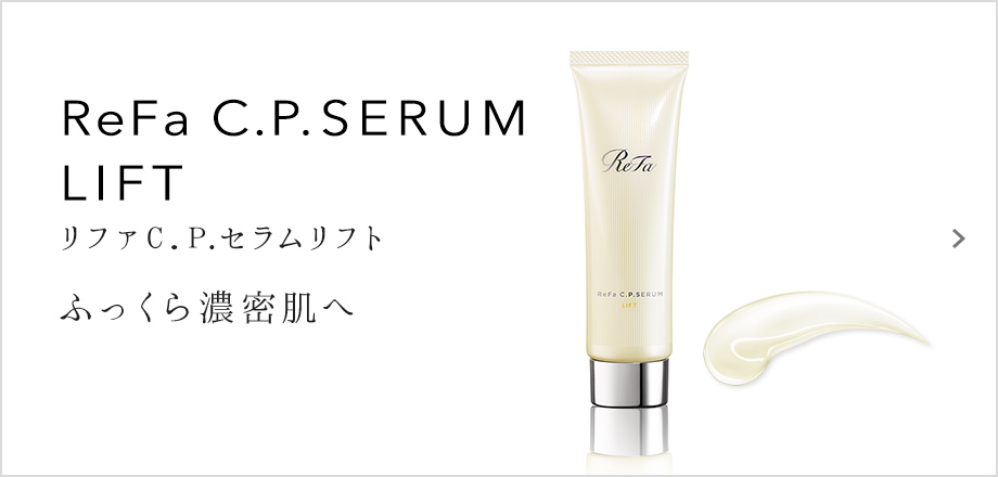 ReFa C.P. SERUM LIFT（リファC.P.セラムリフト）。ふっくら濃密肌へ