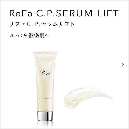 ReFa C.P. SERUM LIFT（リファC.P.セラムリフト）。ふっくら濃密肌へ