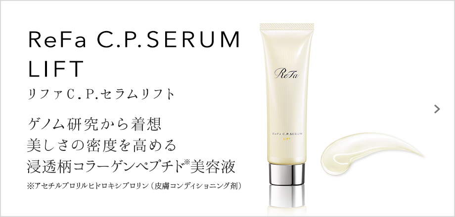 ReFa C.P. SERUM LIFT（リファC.P.セラムリフト）。ゲノム研究から着想 美しさの密度を高める浸透柄コラーゲンペプチド※美容液※アセチルプロリルヒドロキシプロリン（皮膚コンディショニング剤）