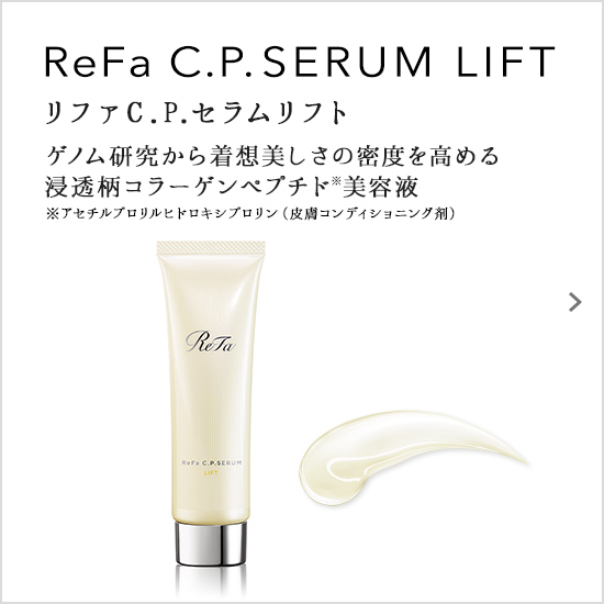 ReFa C.P. SERUM LIFT（リファC.P.セラムリフト）。ゲノム研究から着想 美しさの密度を高める浸透柄コラーゲンペプチド※美容液※アセチルプロリルヒドロキシプロリン（皮膚コンディショニング剤）