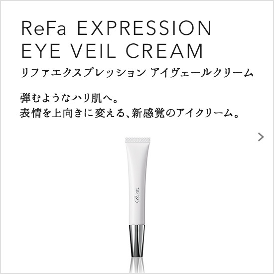 ReFa EXPRESSION EYE VEIL CREAM（リファエクスプレッション アイヴェールクリーム）。翌朝から弾むようなハリ肌へ。表情を上向きに変える、新感覚のアイクリーム。