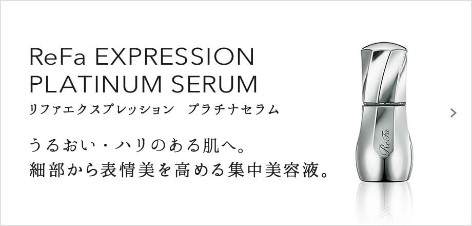 ReFa EXPRESSION PLATINUM SERUM（リファエクスプレッション プラチナセラム）。表情グセを記憶させない肌へ。細部から表情美を高める集中美容液。