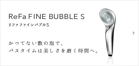 ReFa FINE BUBBLE S（リファファインバブルS）。かつてない数の泡で、バスタイムは美しさを磨く時間へ