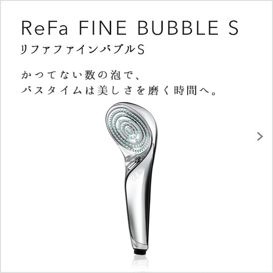 ReFa FINE BUBBLE S（リファファインバブルS）。かつてない数の泡で、バスタイムは美しさを磨く時間へ