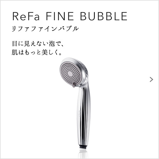 ReFa FINE BUBBLE（リファファインバブル）。目に見えない泡で、肌はもっと美しく。