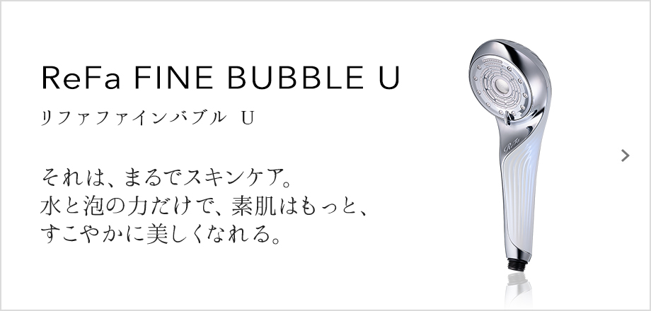 ReFa FINE  BUBBLE U（リファファインバブル U）