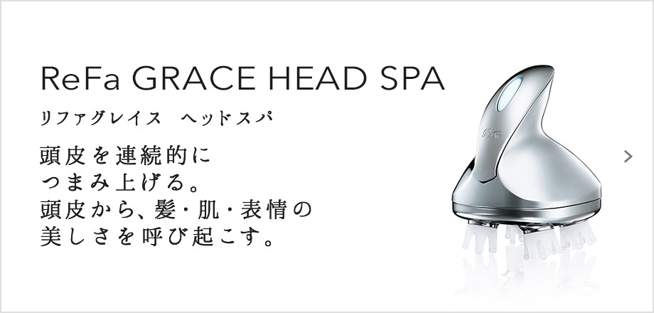 ReFa GRACE HEAD SPA（リファグレイス ヘッドスパ）。頭皮を連続的につまみ上げる。頭皮から、髪・肌・表情の美しさを呼び起こす。