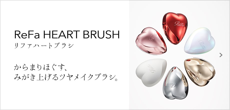 ReFa HEART BRUSH（リファハートブラシ）からまりほぐす、みがき上げるツヤメイクブラシ。