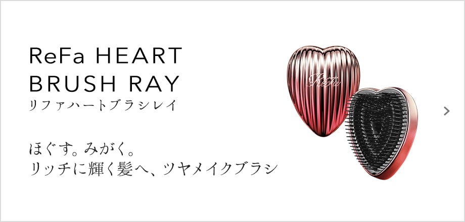 ReFa HEART BRUSH（リファハートブラシレイ）ほぐす。みがく。リッチに輝く髪へ、ツヤメイクブラシ