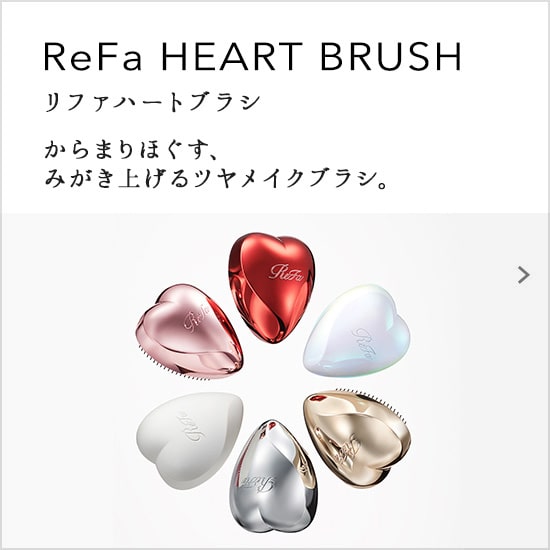 ReFa HEART BRUSH（リファハートブラシ）からまりほぐす、みがき上げるツヤメイクブラシ。