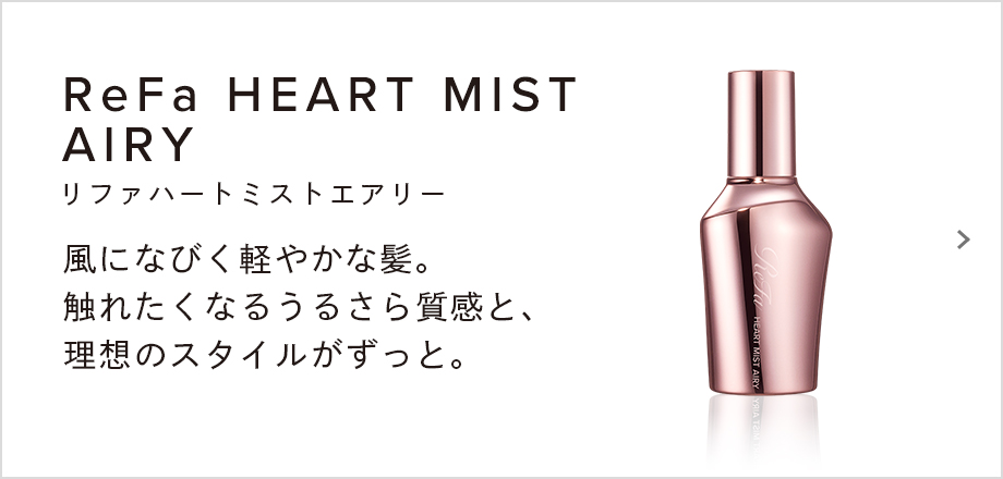 ReFa HEART MIST AIRY（リファハートミストエアリー）