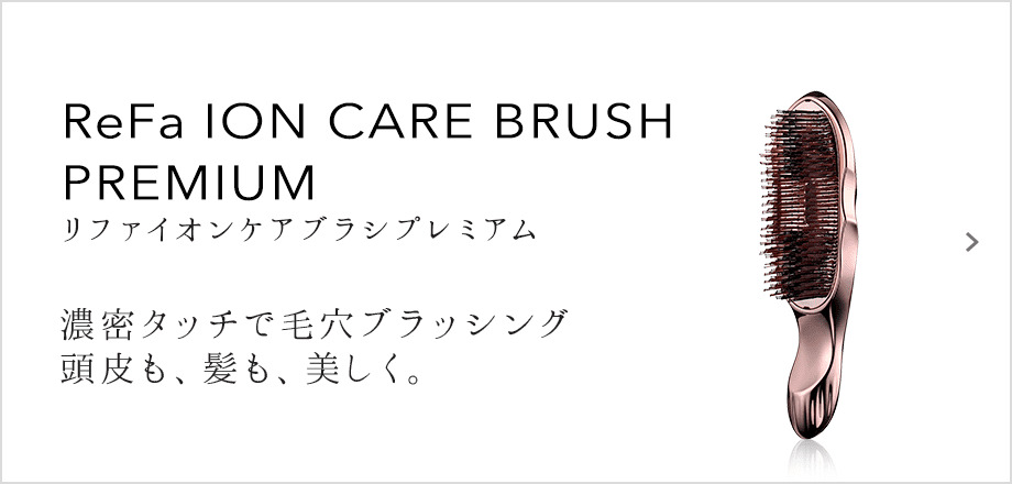 ReFa ION CARE BRUSH PREMIUM 濃密タッチで毛穴ブラッシング 頭皮も、髪も、美しく