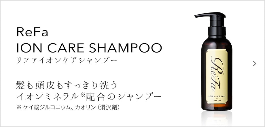 ReFa ION CARE SHAMPOO（リファイオンケアシャンプー）髪も頭皮もすっきり洗うイオンミネラル配合のシャンプー