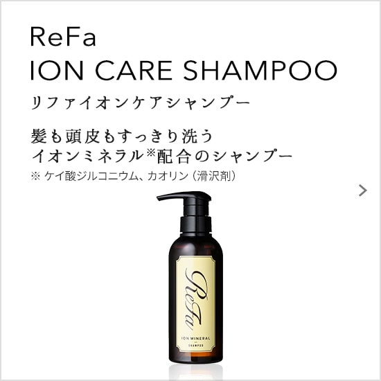 ReFa ION CARE SHAMPOO（リファイオンケアシャンプー）髪も頭皮もすっきり洗うイオンミネラル配合のシャンプー