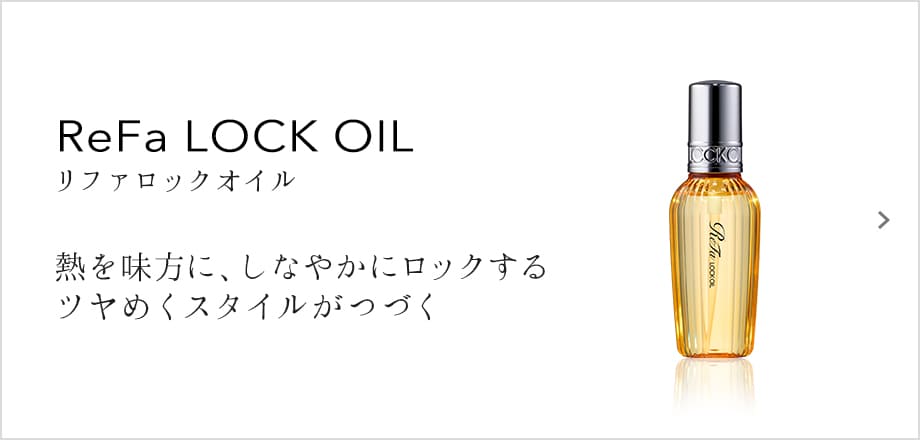 ReFa LOCK OIL（リファロックオイル）熱を味方に、しなやかにロックするツヤめくスタイルがつづく