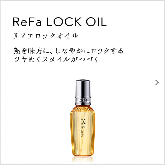 ReFa LOCK OIL（リファロックオイル）熱を味方に、しなやかにロックするツヤめくスタイルがつづく