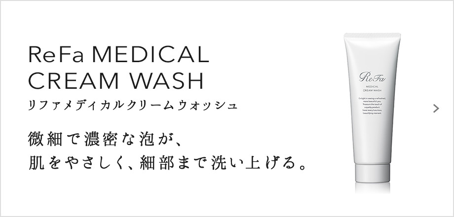 ReFa MEDICAL CREAM WASH（リファメディカルクリームウォッシュ）。微細で濃密な泡が、肌をやさしく、細部まで洗い上げる。