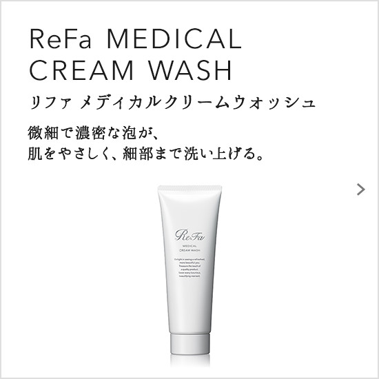 ReFa MEDICAL CREAM WASH（リファメディカルクリームウォッシュ）。微細で濃密な泡が、肌をやさしく、細部まで洗い上げる。