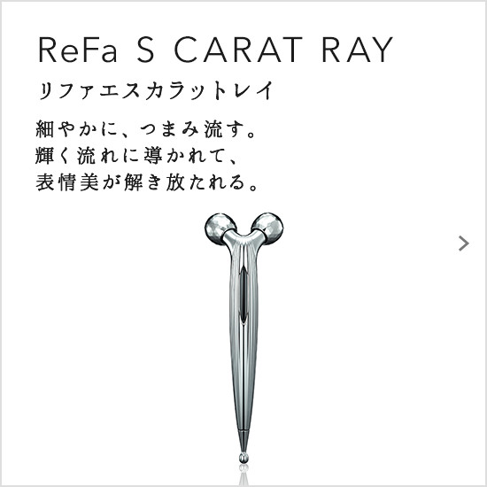 リファカラットレイ - ReFa CARAT RAY | 商品情報 | ReFa（リファ 