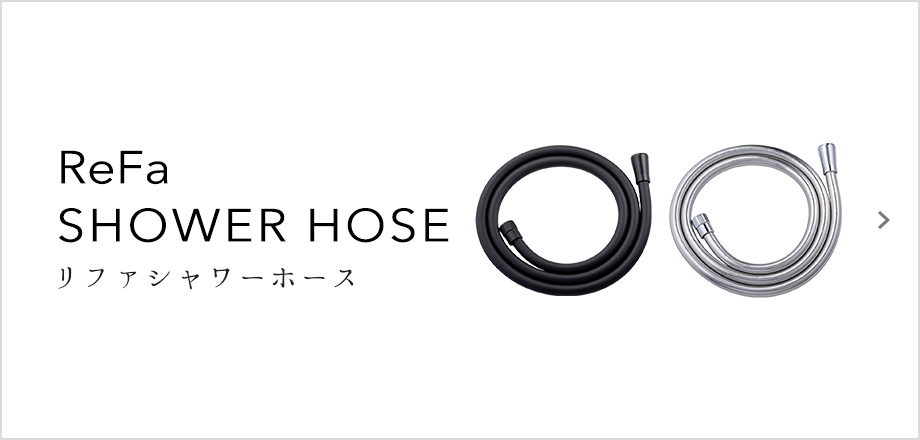 ReFa SHOWER HOSE（リファシャワーホース）