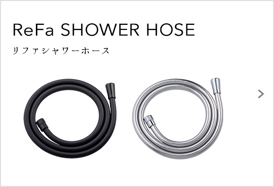 ReFa SHOWER HOSE（リファシャワーホース）