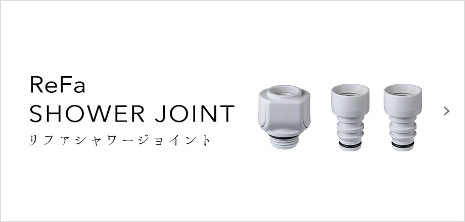 ReFa SHOWER JOINT（リファシャワージョイント）