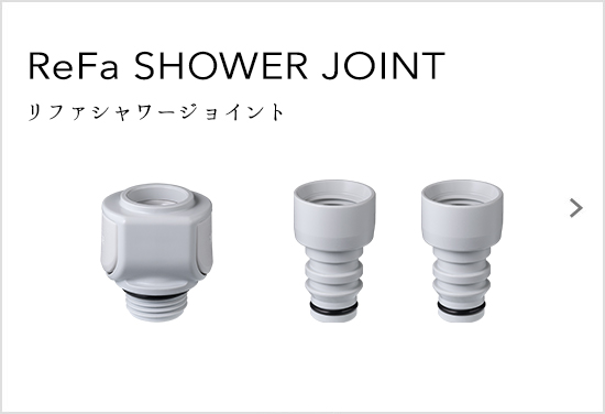 ReFa SHOWER JOINT（リファシャワージョイント）