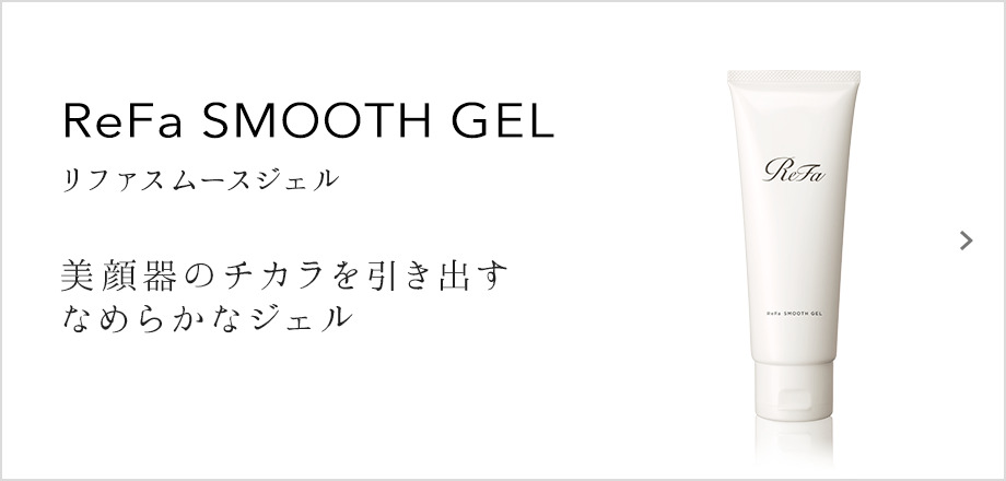 ReFa SMOOTH GEL（リファスムースジェル）美顔器のチカラを引き出すなめらかなジェル