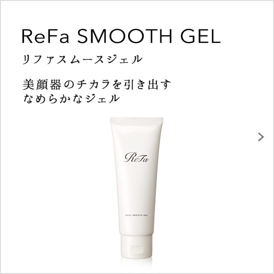 ReFa SMOOTH GEL（リファスムースジェル）美顔器のチカラを引き出すなめらかなジェル