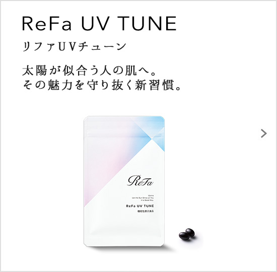 ReFa UV TUNE（リファUVチューン）。太陽が似合う人の肌へ。その魅力を守り抜く新習慣。