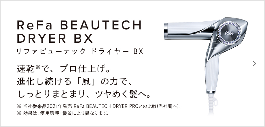 ReFa BEAUTECH DRYER BX（リファビューテック ドライヤー BX）
